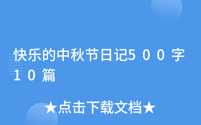 快乐的中秋节日记500字10篇