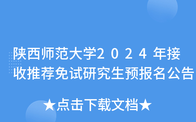 陕西师范大开云kaiyun(中国)2024年接收推荐免试研究生预报名公告