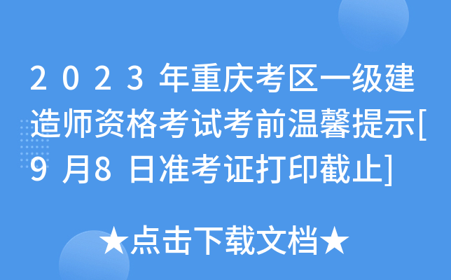2023年重庆考区一级建造师资格考试考前温馨提示[9月8日准考证打印截止]