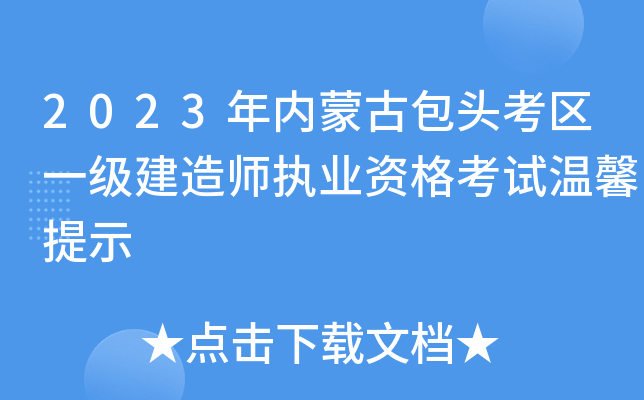 2023年内蒙古包头考区一级建造师执业资格考试温馨提示