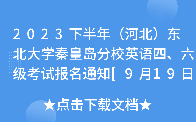 2023下半年（河北）东北大学秦皇岛分校英语四、六级考试报名通知[9月19日起报名]