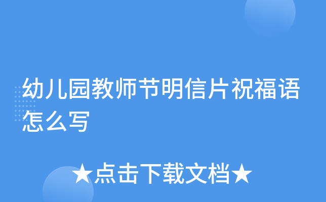 幼儿园教师节明信片祝福语怎么写