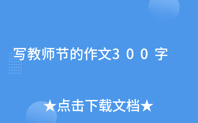 写教师节的作文300字