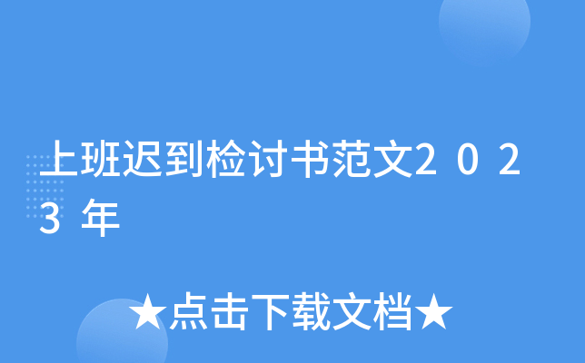上班迟到检讨书范文2023年