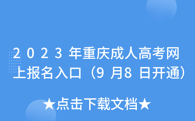 2023年重庆成人高考网上报名入口（9月8日开通）