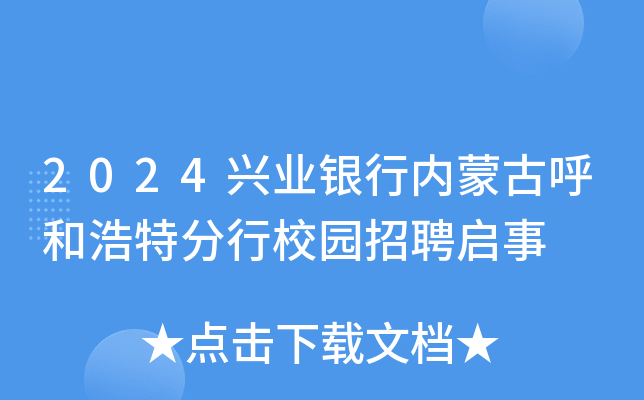 2024兴业银行内蒙古呼和浩特分行校园招聘启事