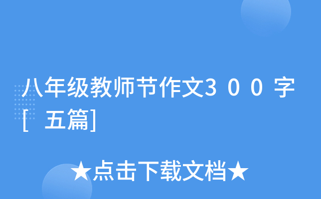 八年级教师节作文300字[五篇]