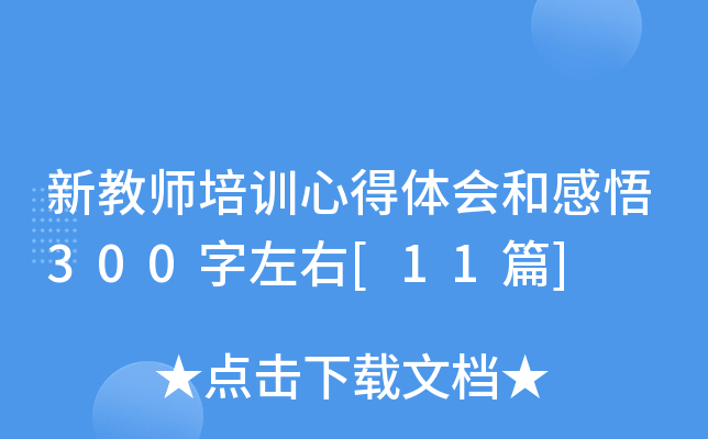 新教师培训心得体会和感悟300字左右[11篇]