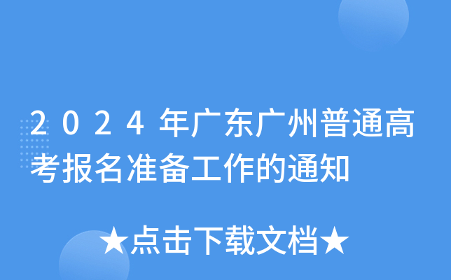 2024年广东广州普通高考报名准备工作的通知