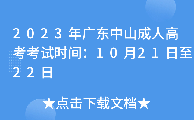 2023年广东中山成人高考考试时间：10月21日至22日