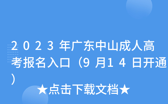 2023年广东中山成人高考报名入口（9月14日开通）