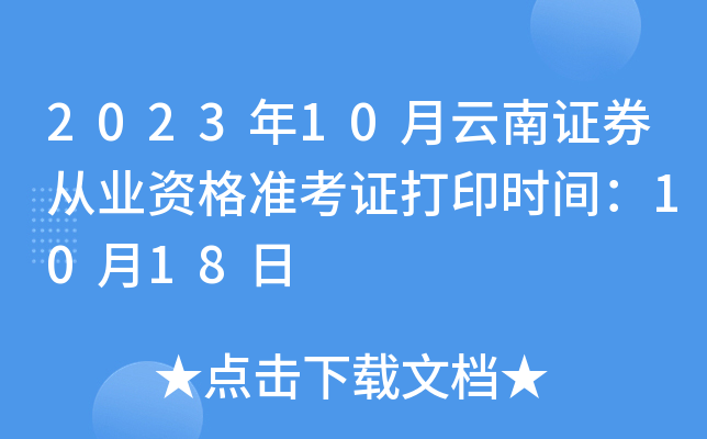 2023年10月云南证券从业资格准考证打印时间：10月18日