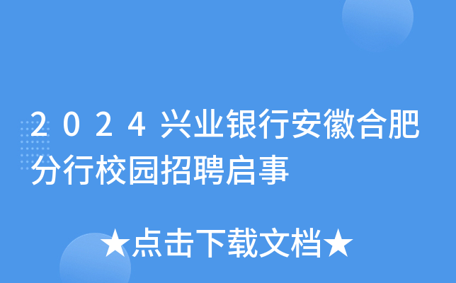 2024兴业银行安徽合肥分行校园招聘启事