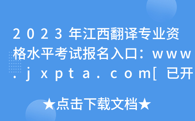 2023꽭gI(y)Yˮƽԇ(bo)ڣwww.jxpta.com[_ͨ]