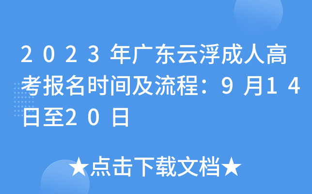 2023年广东云浮成人高考报名时间及流程：9月14日至20日
