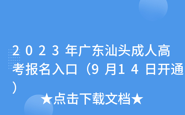 2023年广东汕头成人高考报名入口（9月14日开通）