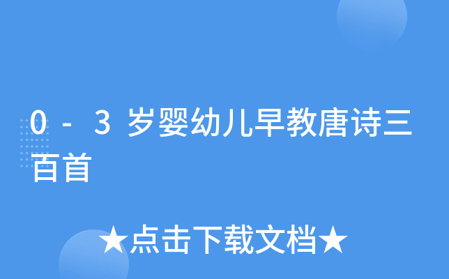 0-3岁婴幼儿早教唐诗三百首