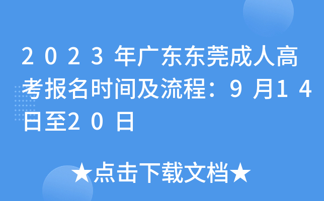 2023年广东东莞成人高考报名时间及流程：9月14日至20日
