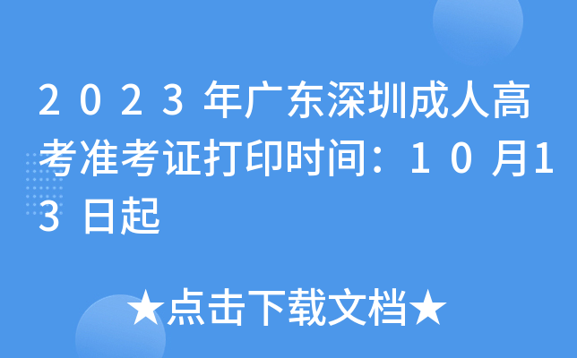 2023年广东深圳成人高考准考证打印时间：10月13日起