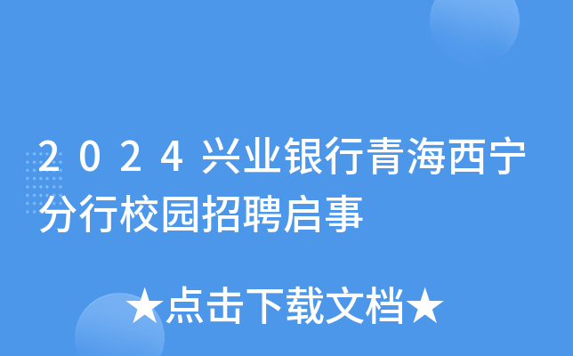 2024兴业银行青海西宁分行校园招聘启事