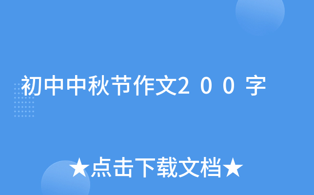 初中中秋节作文200字
