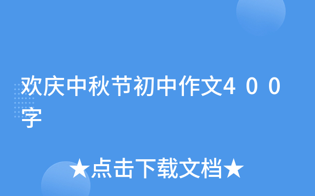欢庆中秋节初中作文400字