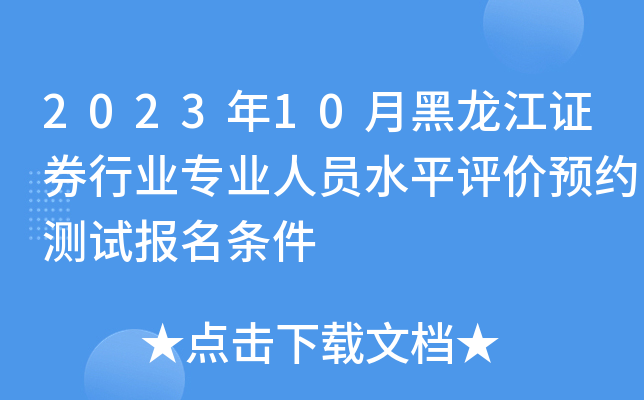 2023年10月黑龙江证券行业专业人员水平评价预约测试报名条件
