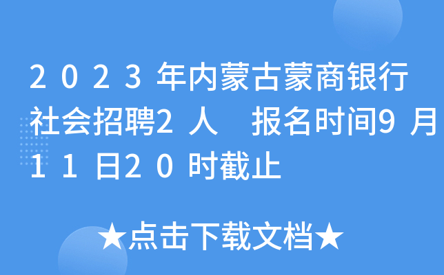 2023年内蒙古蒙商银行社会招聘2人 报名时间9月11日20时截止