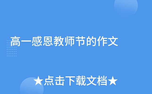 高一感恩教师节的作文