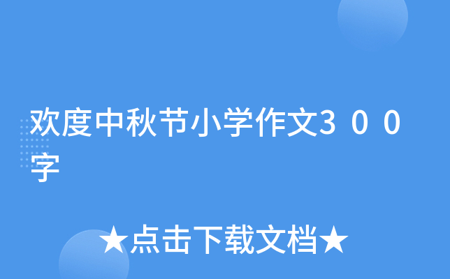 欢度中秋节小学作文300字