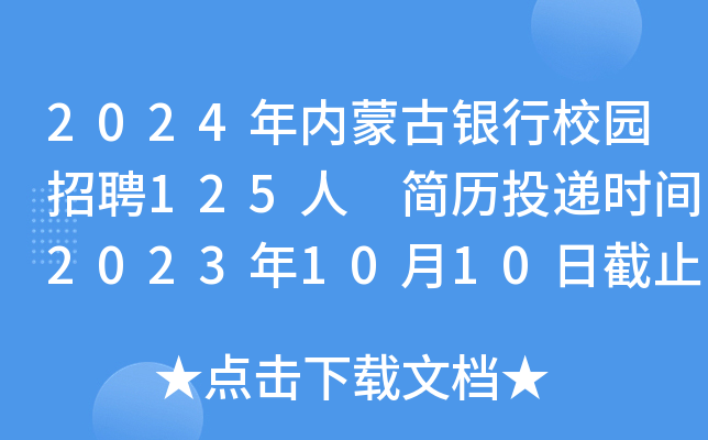 2024年内蒙古银行校园招聘125人 简历投递时间2023年10月10日截止