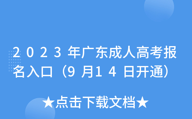 2023年广东成人高考报名入口（9月14日开通）