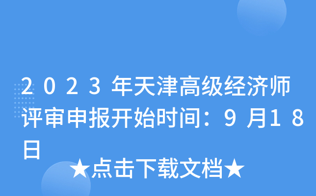 2023年天津高级经济师评审申报开始时间：9月18日