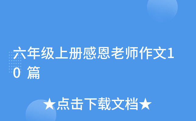 六年级上册感恩老师作文10篇