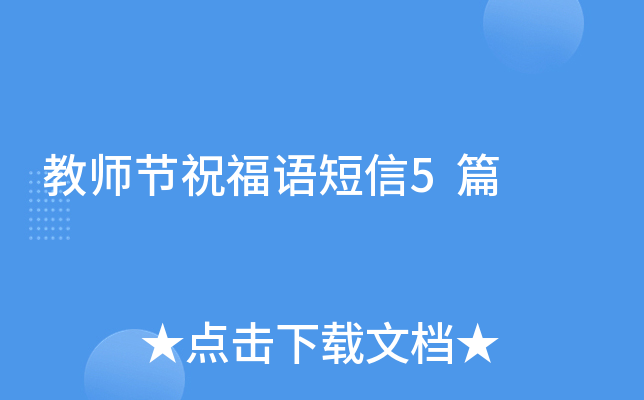 教师节祝福语短信5篇