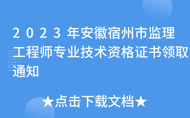 2023年安徽宿州市监理工程师专业技术资格证书领取通知