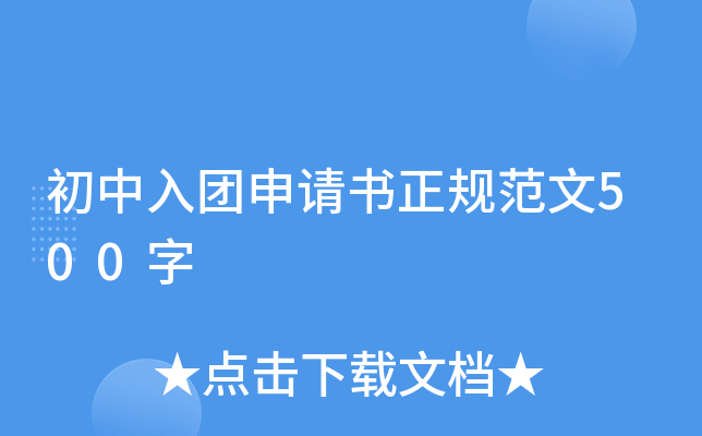 初中入团申请书正规范文500字