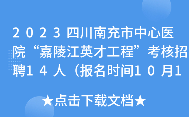 2023四川南充市中心医院“嘉陵江英才工程”考核招聘14人（报名时间10月17日止）