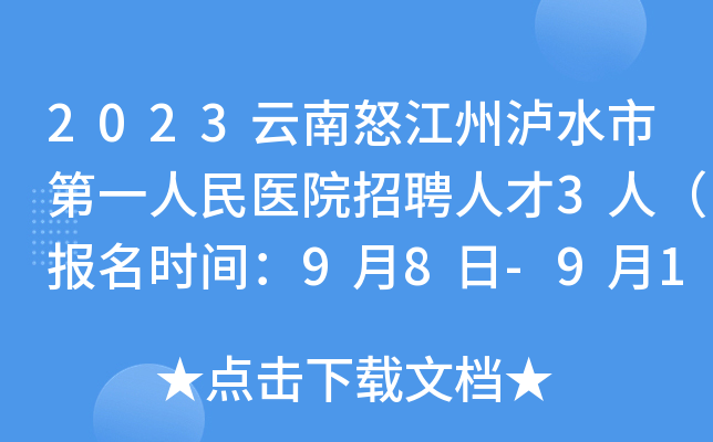 2023云南怒江州泸水市第一人民医院招聘人才3人（报名时间：9月8日-9月10日）