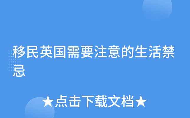 移民英国需要注意的生活禁忌