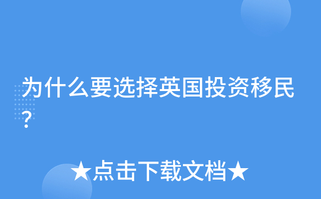 为什么要选择英国投资移民？