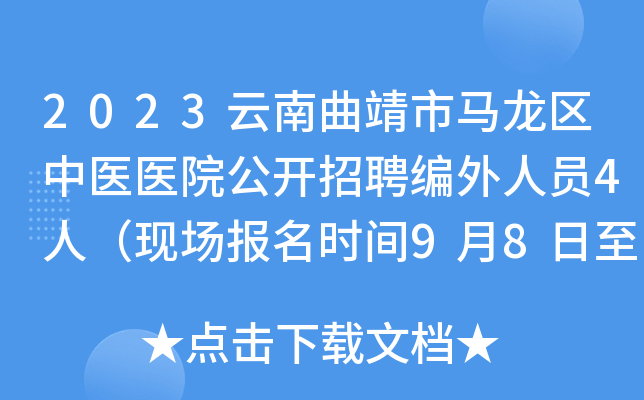 2023云南曲靖市马龙区中医医院公开招聘编外人员4人（现场报名时间9月8日至12日）