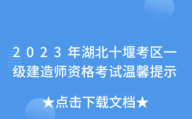2023年湖北十堰考区一级建造师资格考试温馨提示