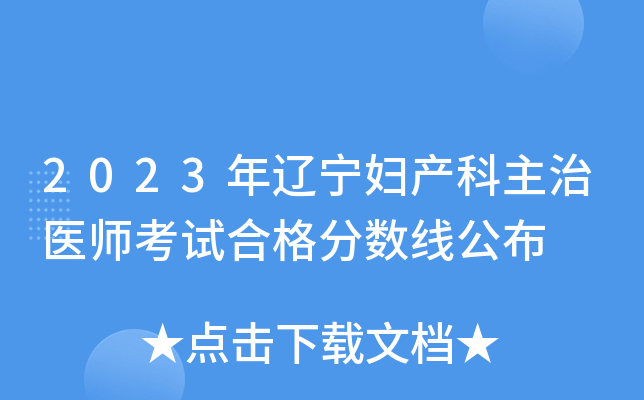 2023年辽宁妇产科主治医师考试合格分数线公布