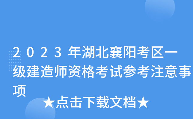 2023年湖北襄阳考区一级建造师资格考试参考注意事项