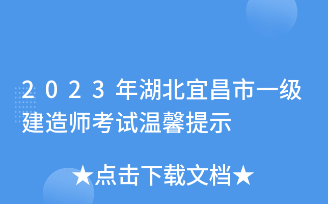 2023年湖北宜昌市一级建造师考试温馨提示