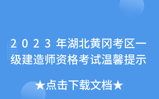 2023年湖北黄冈考区一级建造师资格考试温馨提示