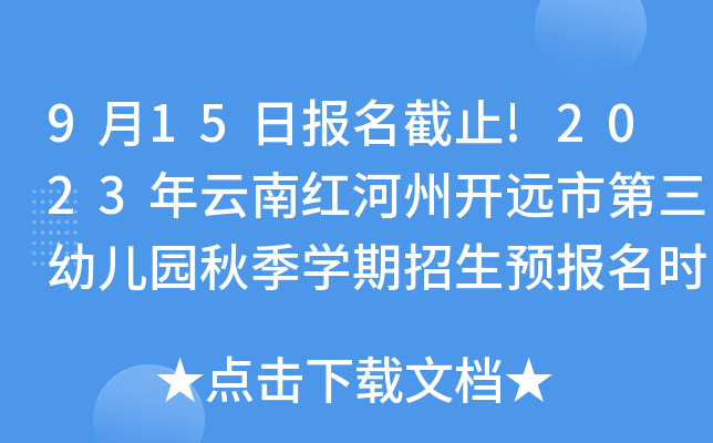 9月15日报名截止!2023年云南红河州开远市第三幼儿园秋季开云kaiyun(中国)期招生预报名时间和程序公布