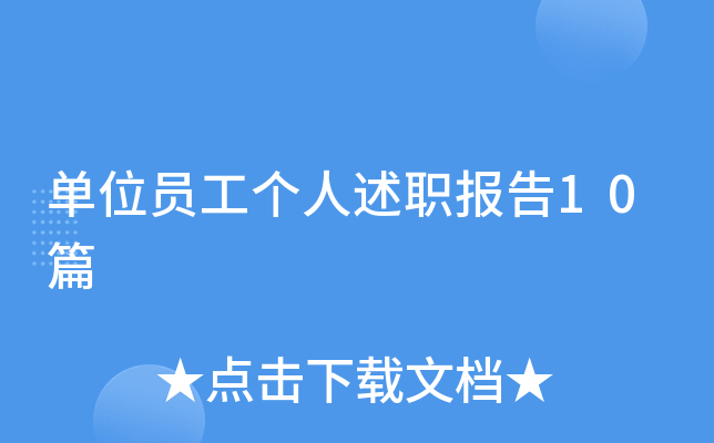 单位员工个人述职报告10篇