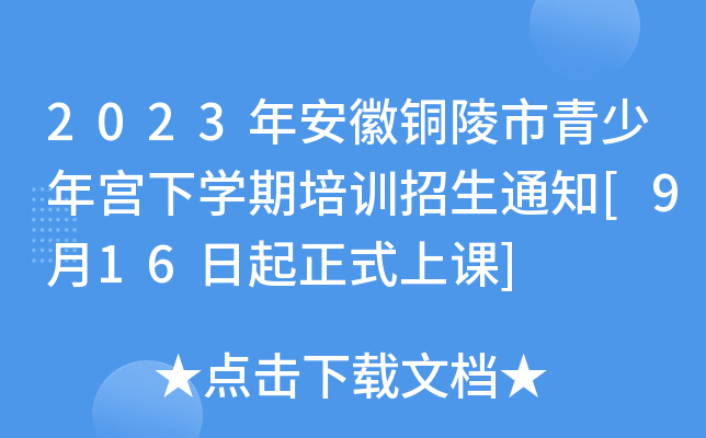 2023年安徽铜陵市青少年宫下开云kaiyun(中国)期培训招生通知[9月16日起正式上课]